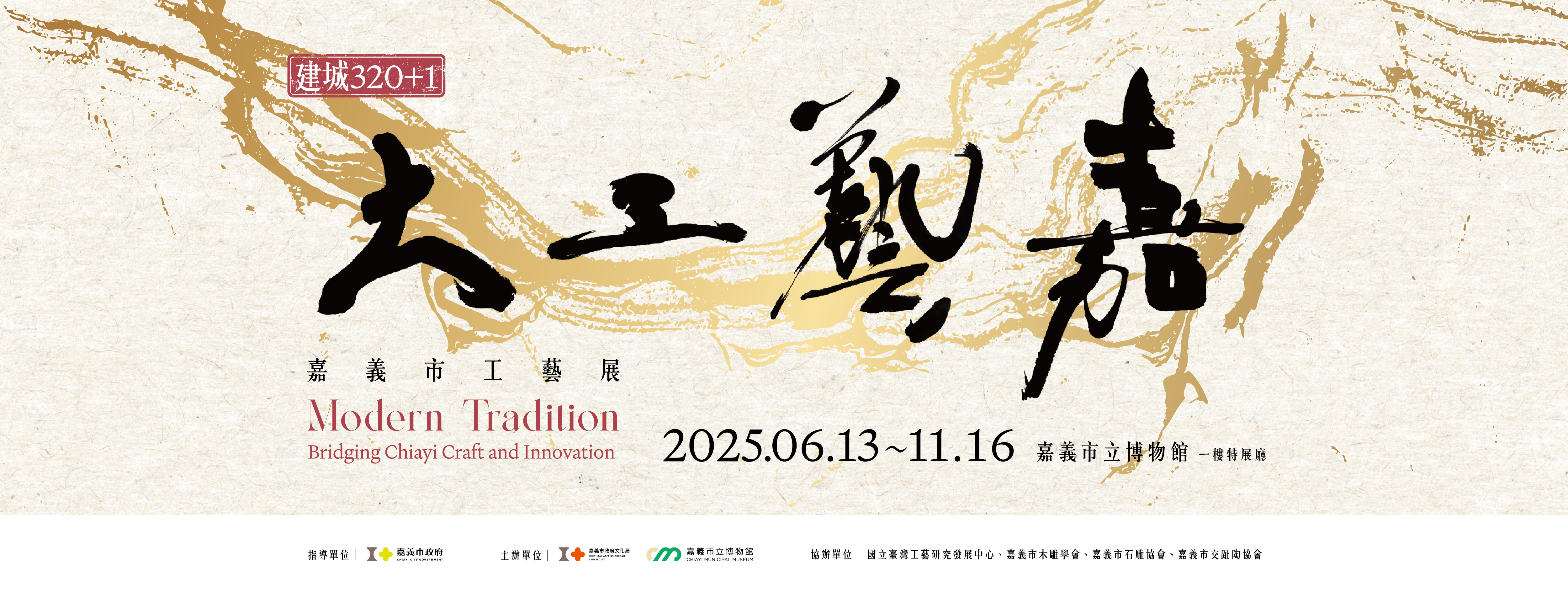 大工藝嘉──嘉義市工藝展