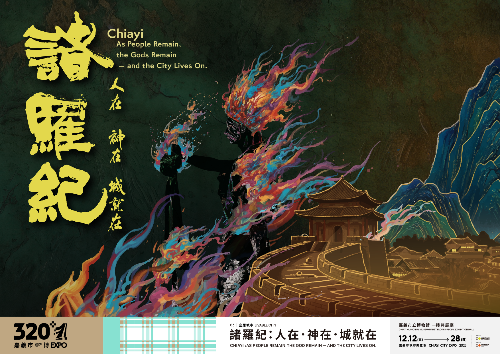 《諸羅紀：人在 · 神在 · 城就在》