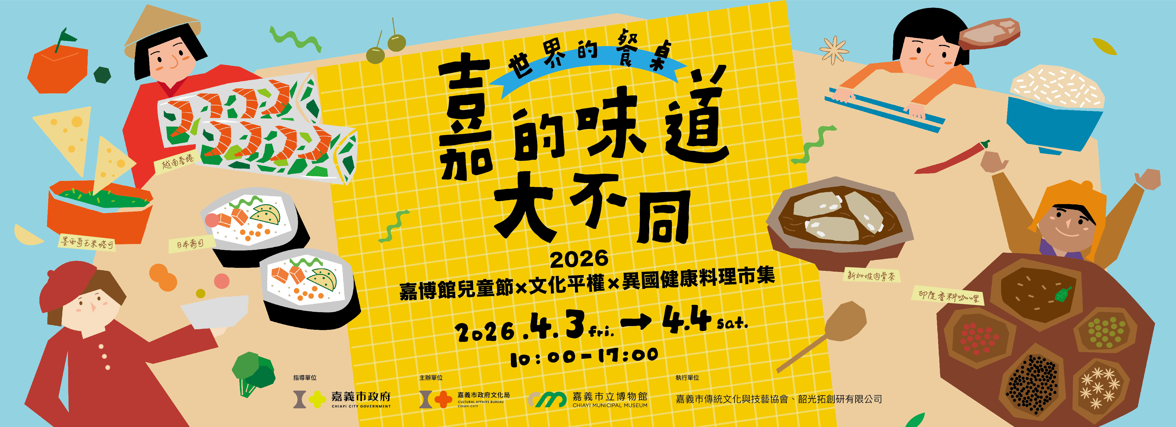 嘉的味道大不同 !世界的餐桌