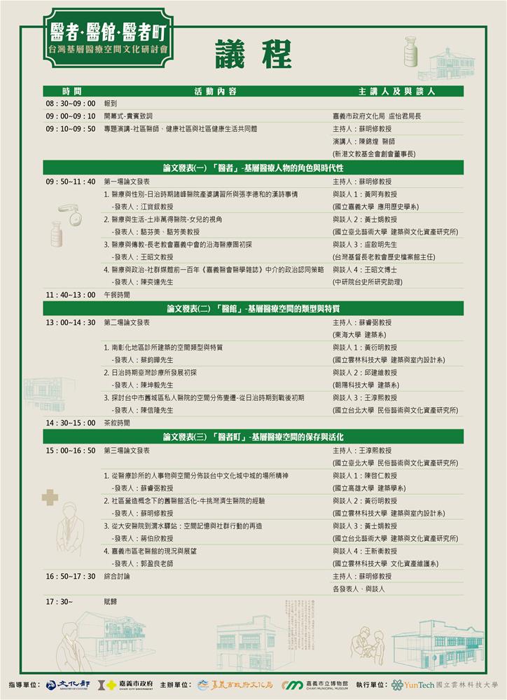 醫者、醫館、醫者町」-台灣基層醫療空間文化研討會-議程