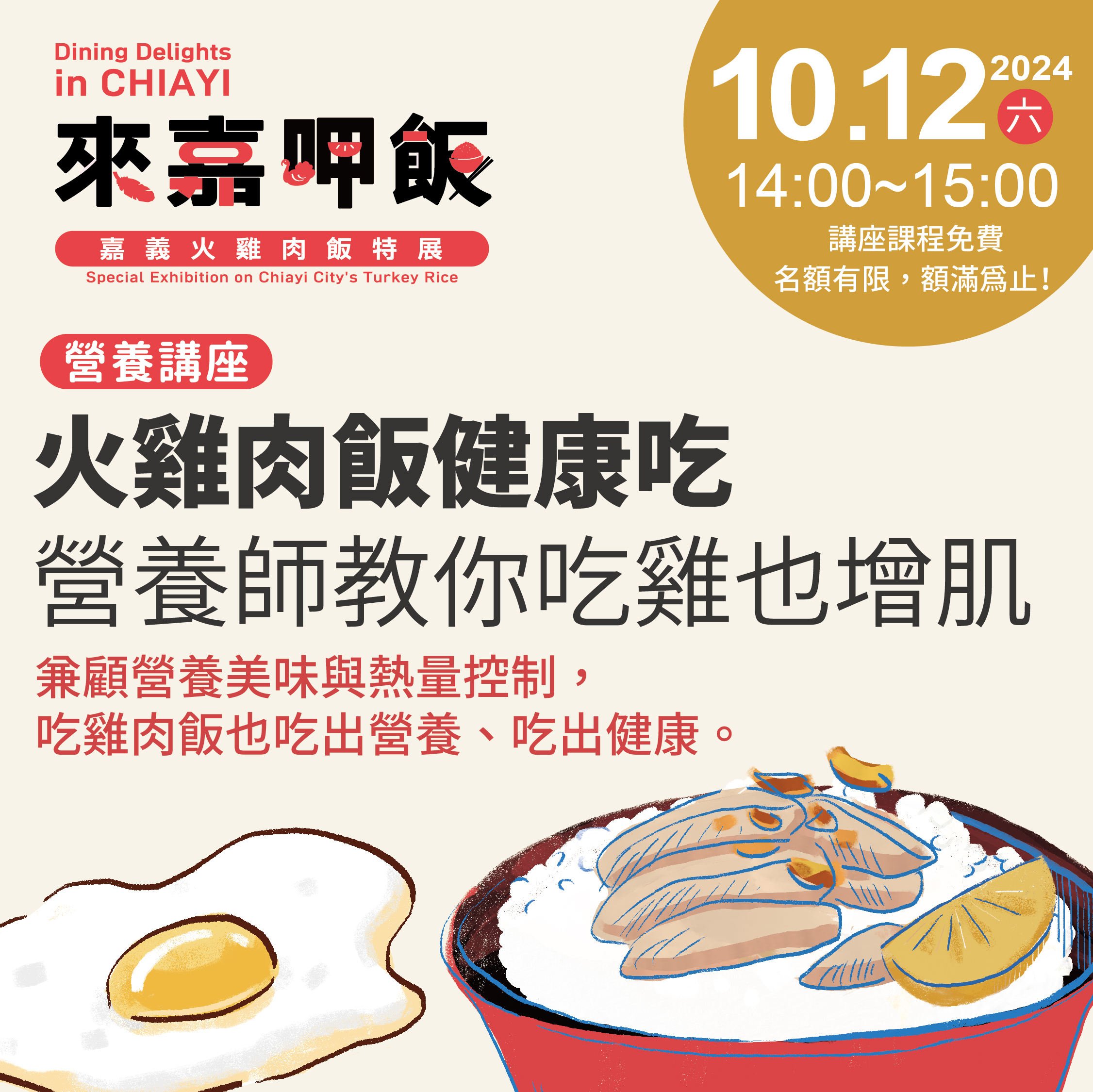 20241012-嘉義文化局-來嘉呷飯特展-文宣-活動-營養講座-IG-or_1080x1080-1