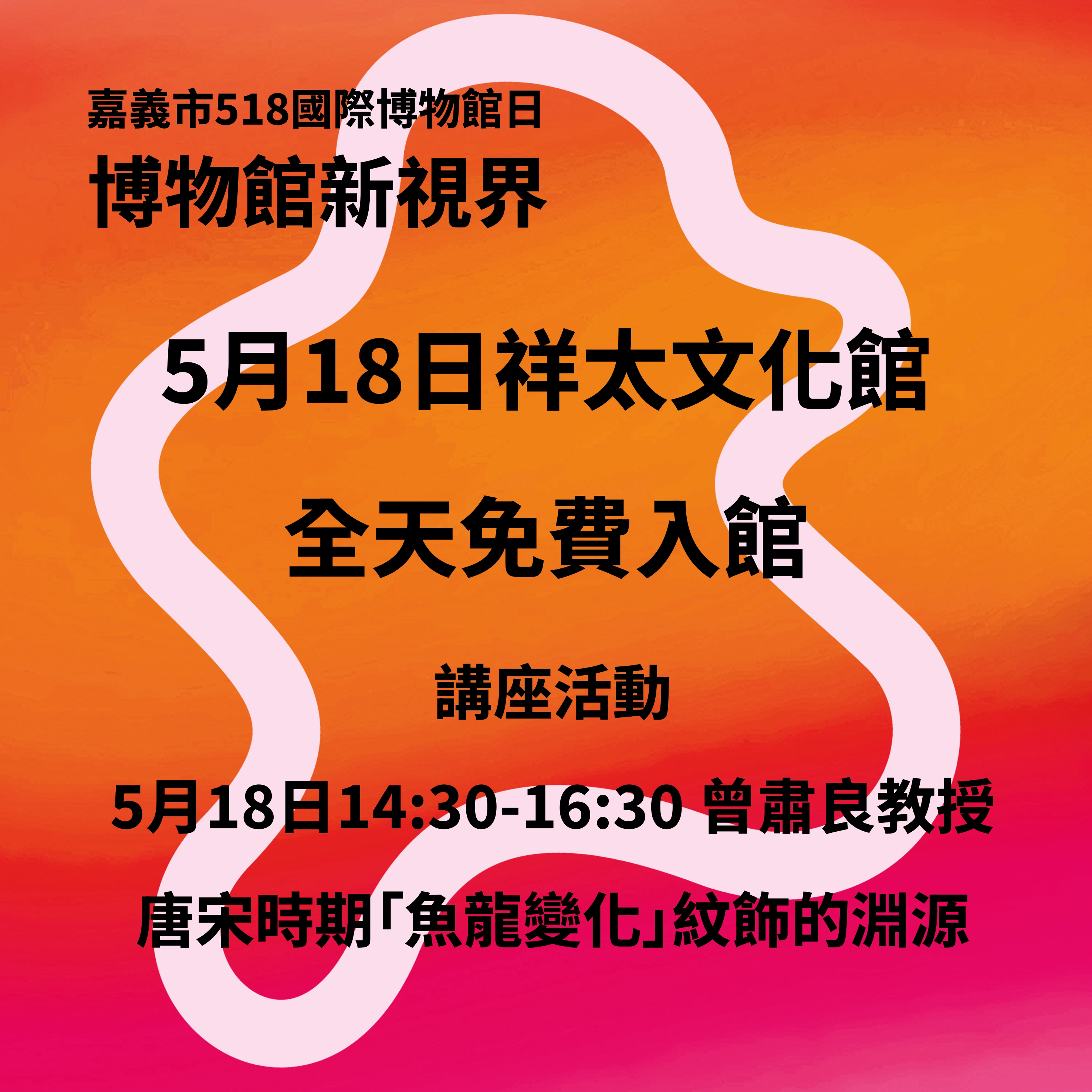 518海報祥太文化館