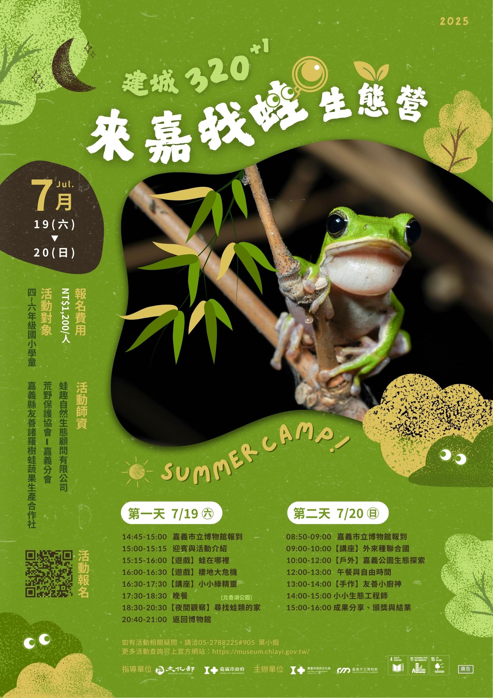 來嘉找蛙-海報