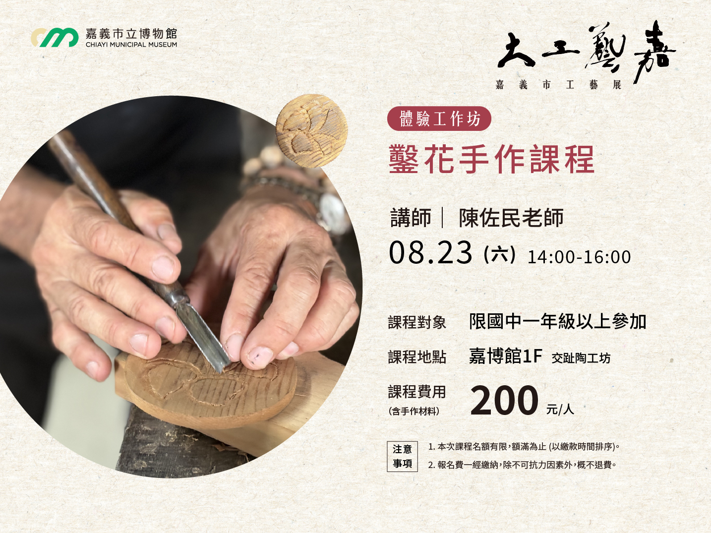 鑿花大工藝嘉_課程海報