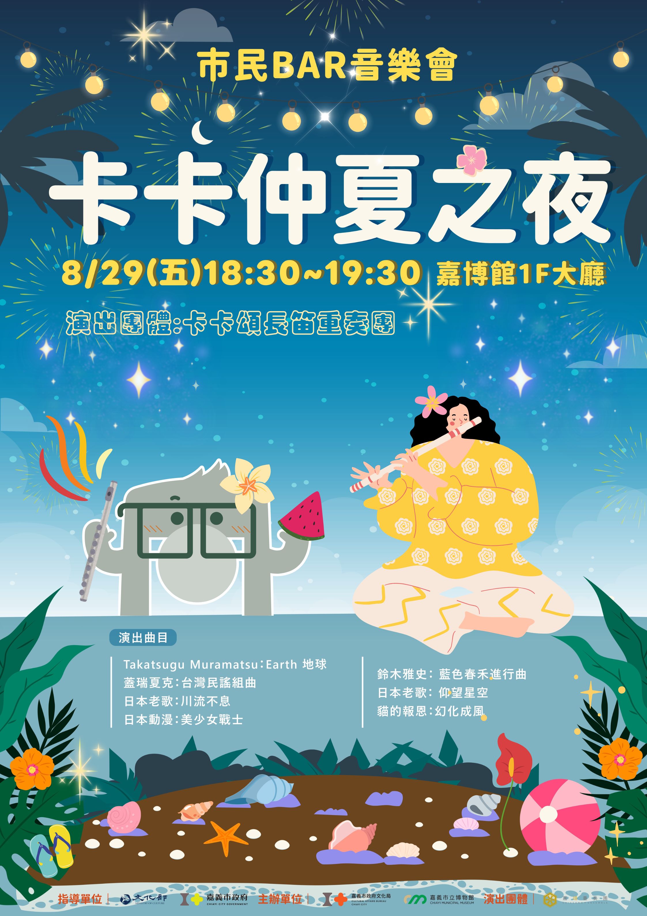 卡卡仲夏之夜 829(五) 1830~1930 (2)