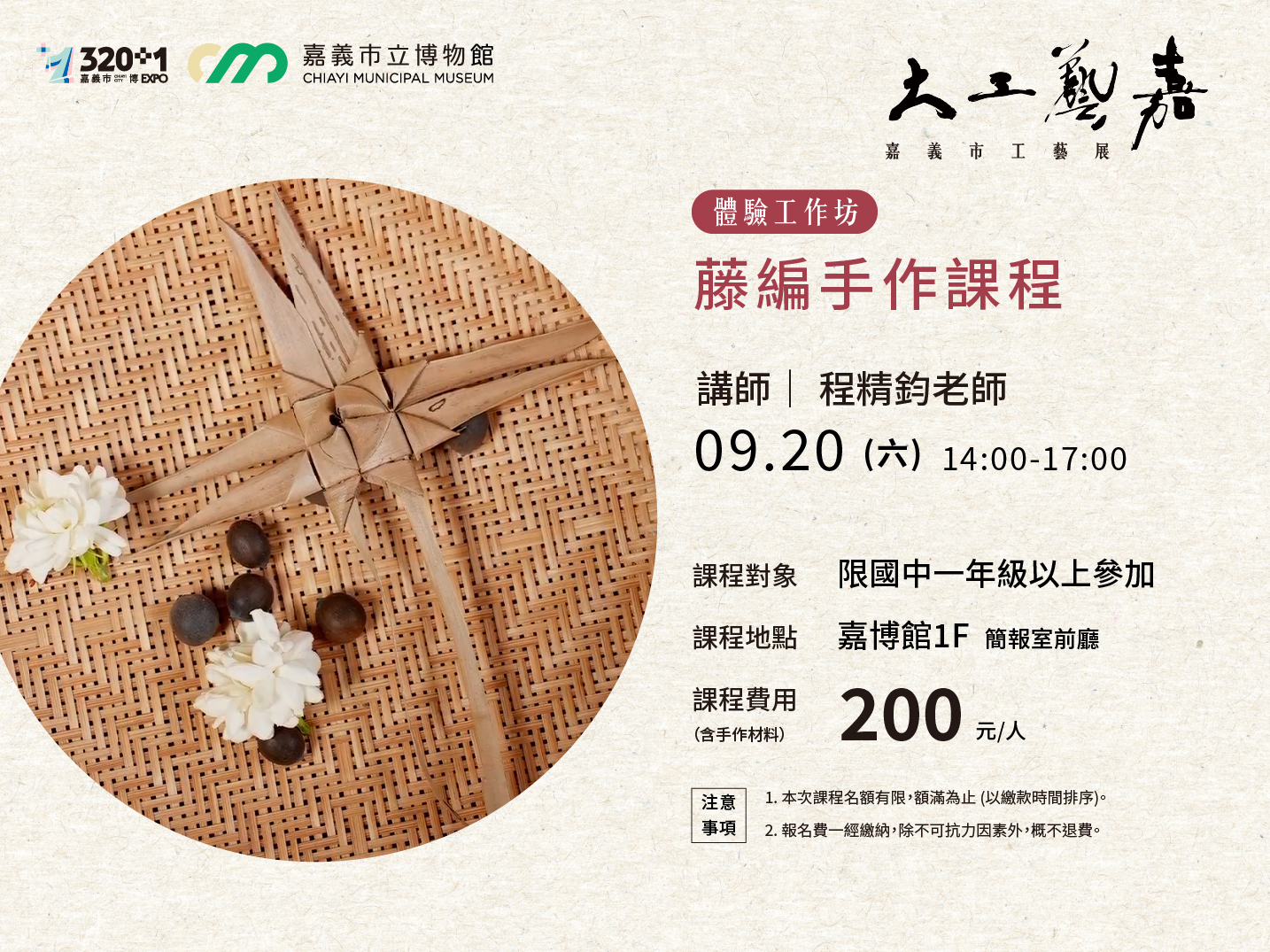 鑿花大工藝嘉_課程海報