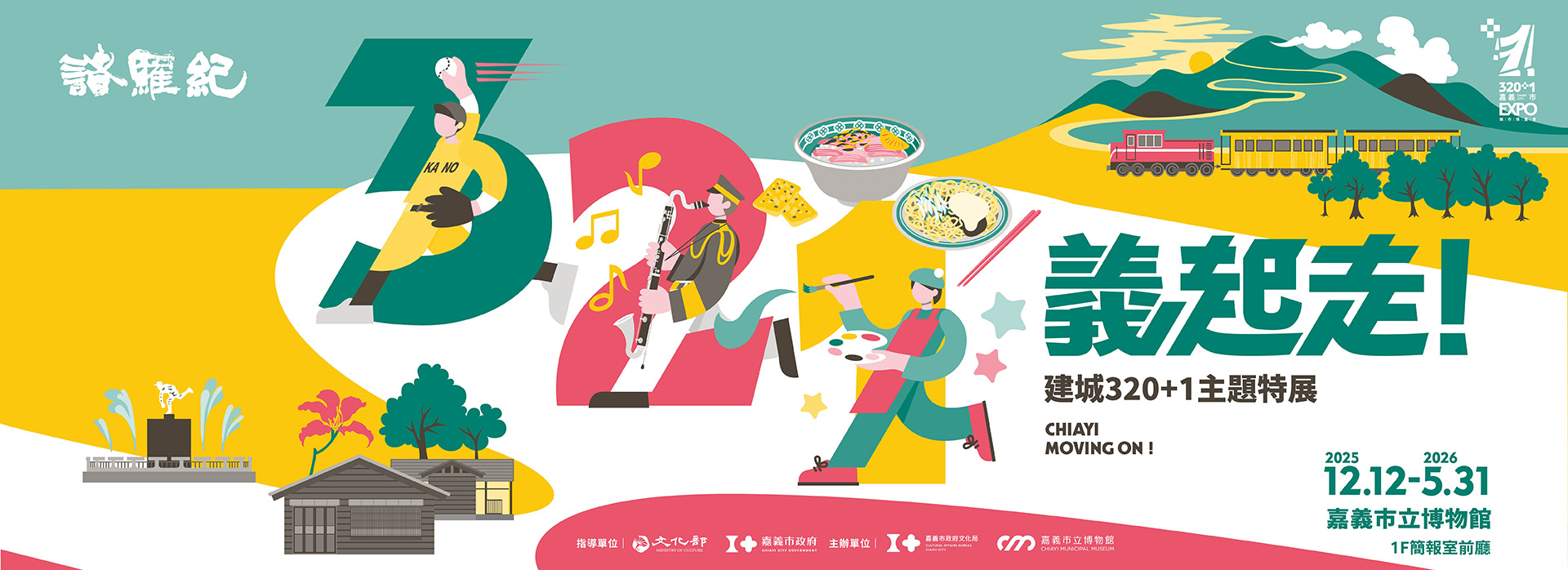 202512015-嘉博-建城320+1主題展-banner-1920x698px-op