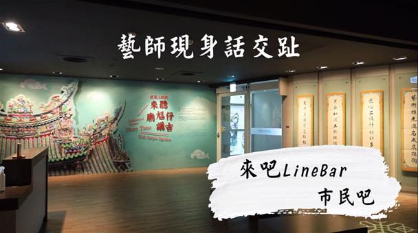 來吧 Line Bar 市民吧 | 藝師現身話交趾