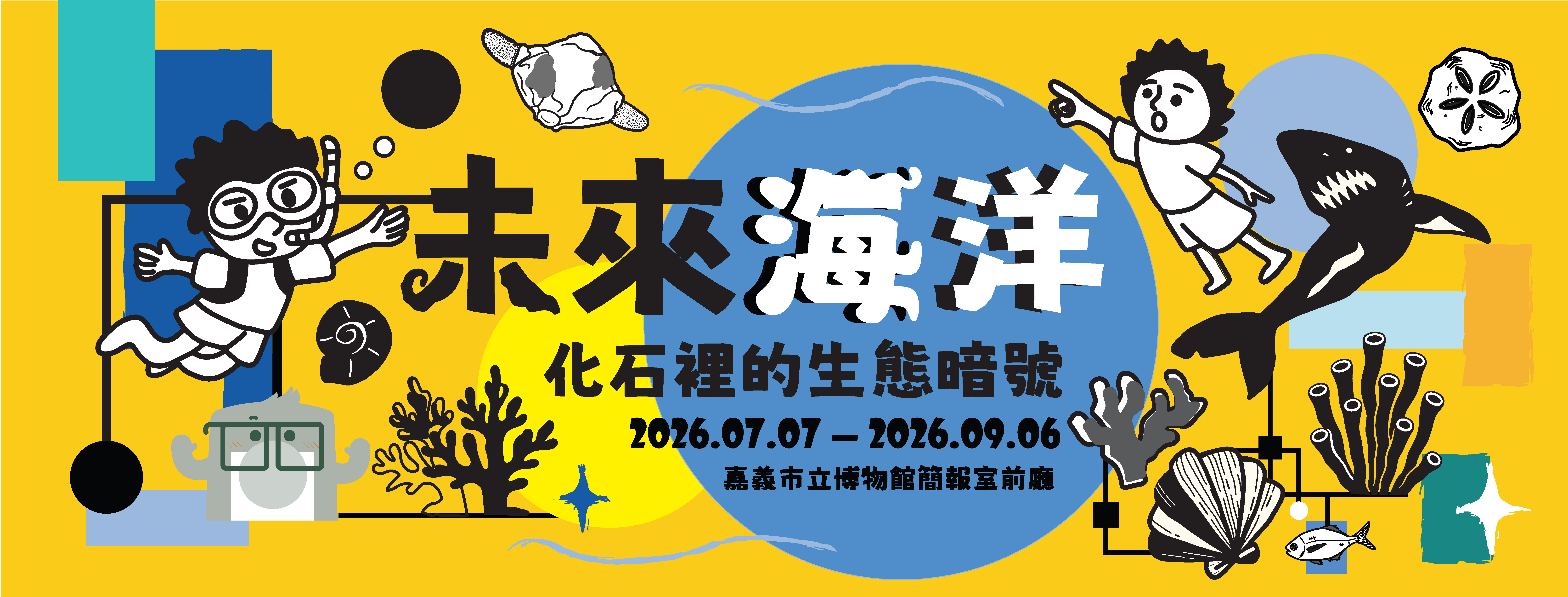《未來海洋：化石裡的生態暗號》