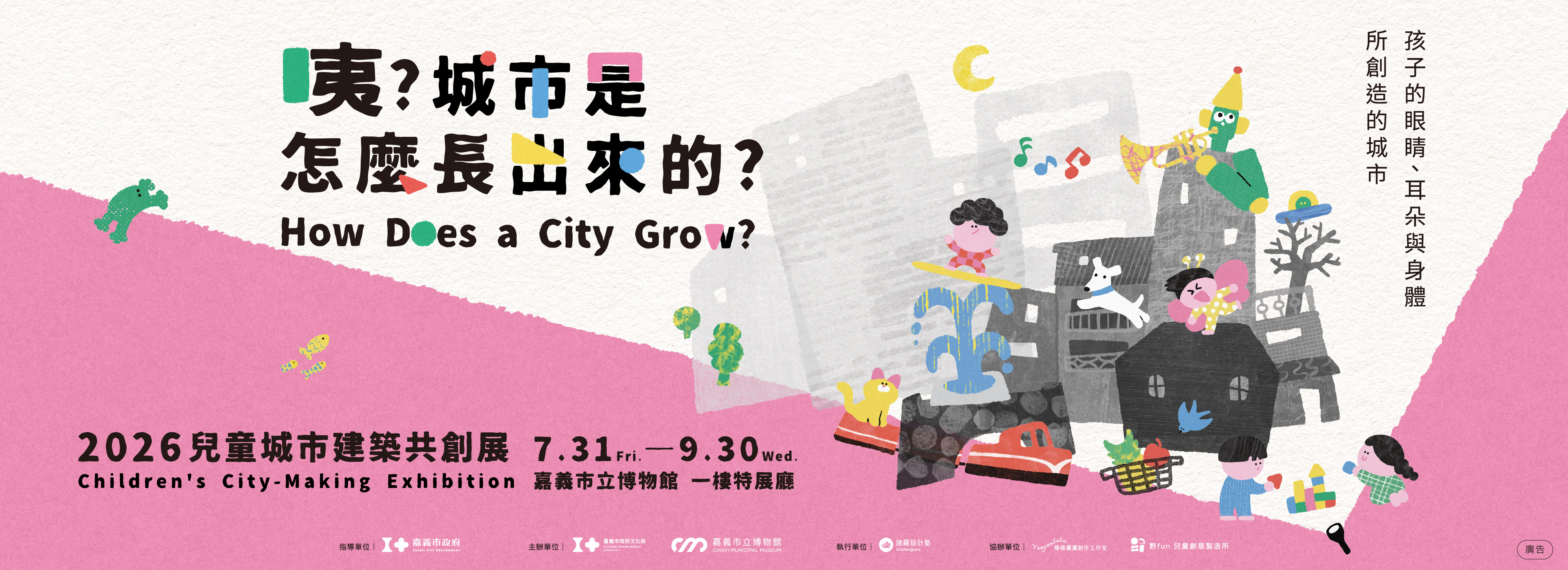 《咦?城市是怎麼長出來的?》兒童城市建築共創展