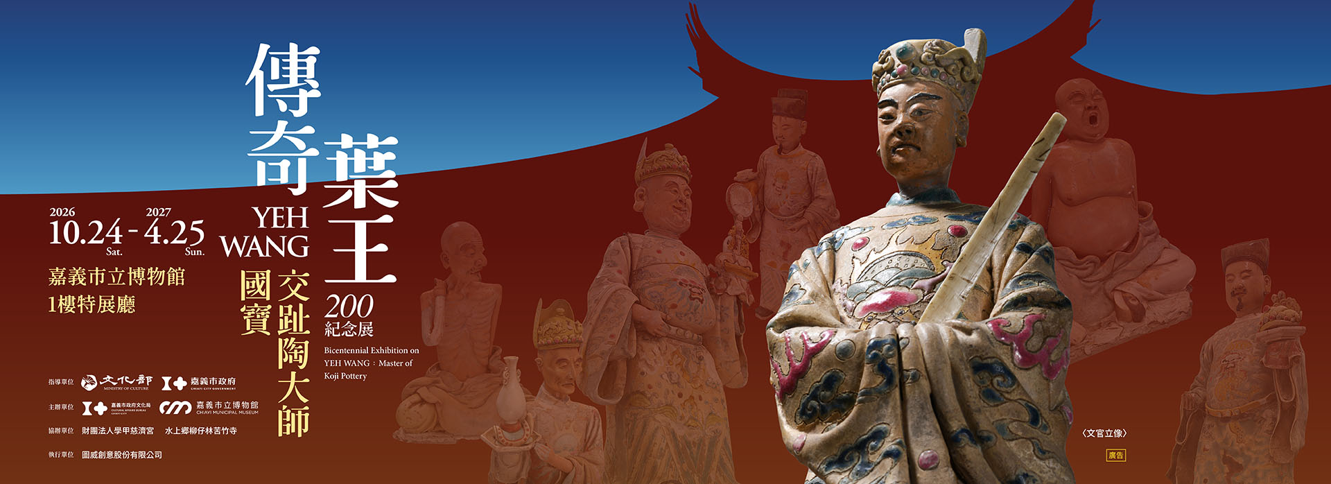 傳奇葉王200紀念展-國寶交趾陶大師