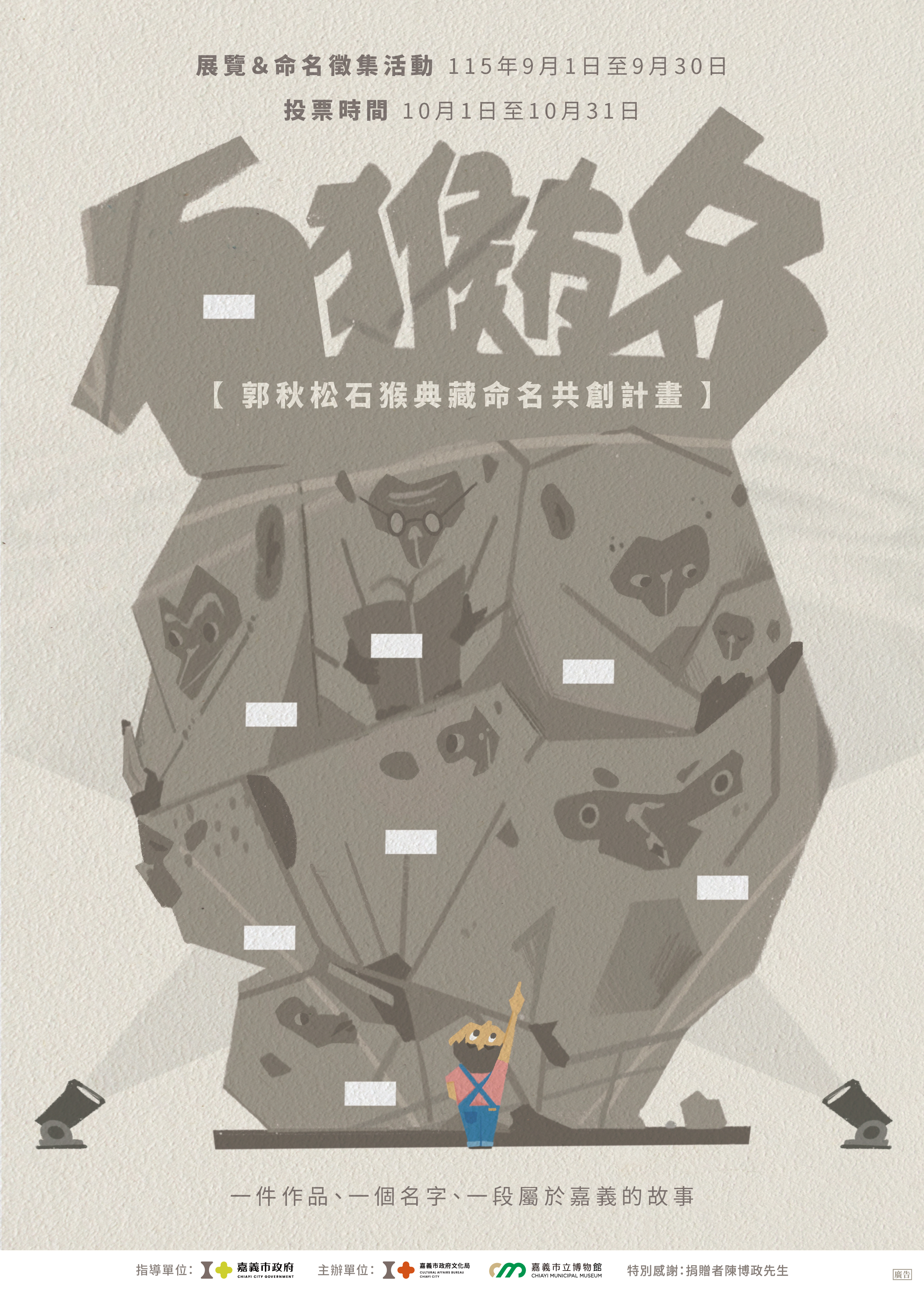 《石猴有名─郭秋松石猴典藏作品展》一件作品、一個名字、一段屬於嘉義的故事。