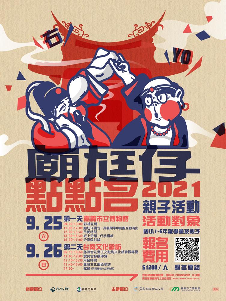 《廟尪仔點點名》親子活動