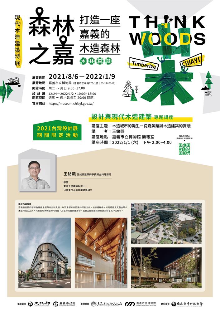 木造城市的誕生 從嘉美館談木造建築的實踐