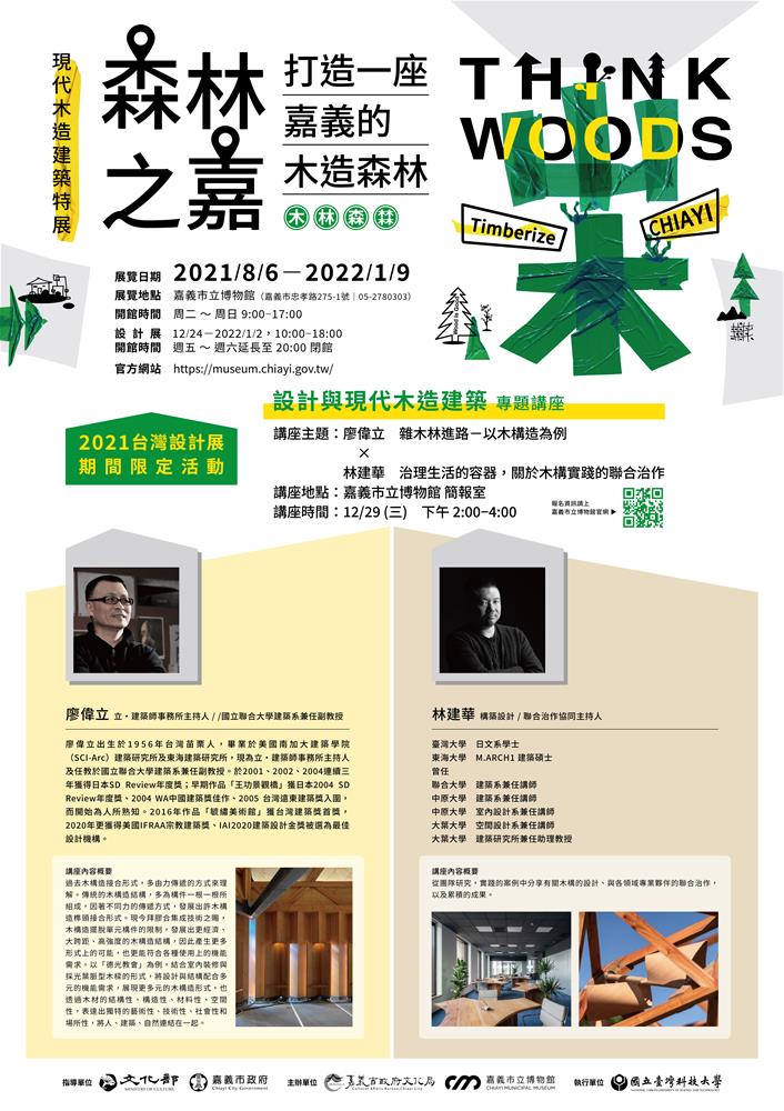 雜木林進路 × 治理生活的容器， 關於木構實踐的聯合治作  