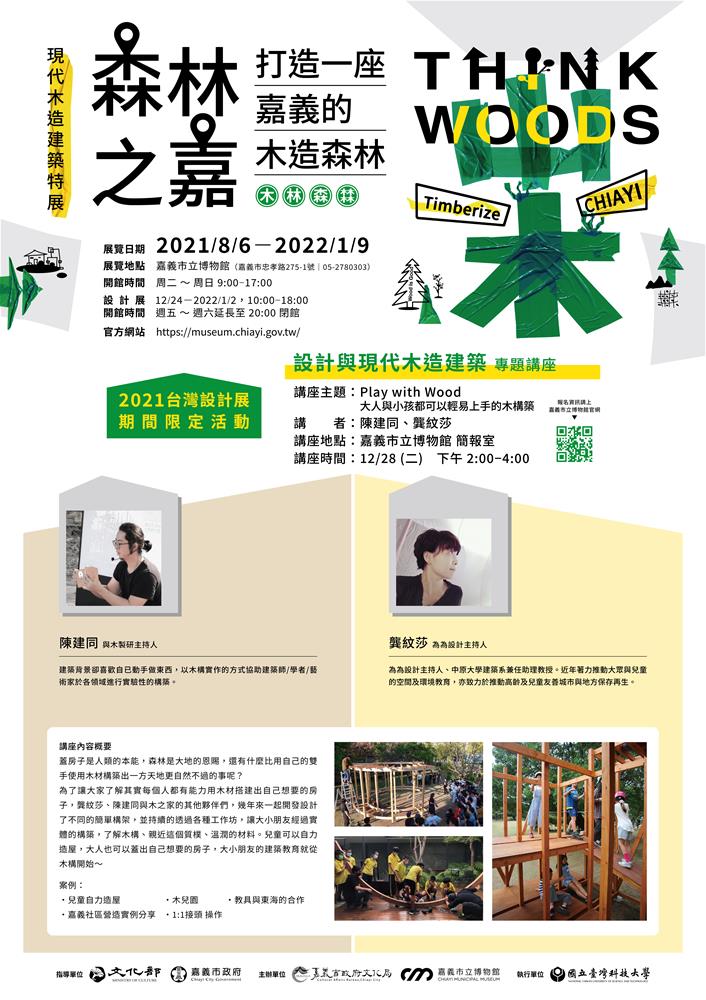 Play with Wood 大人與小孩都可以輕易上手的木構築