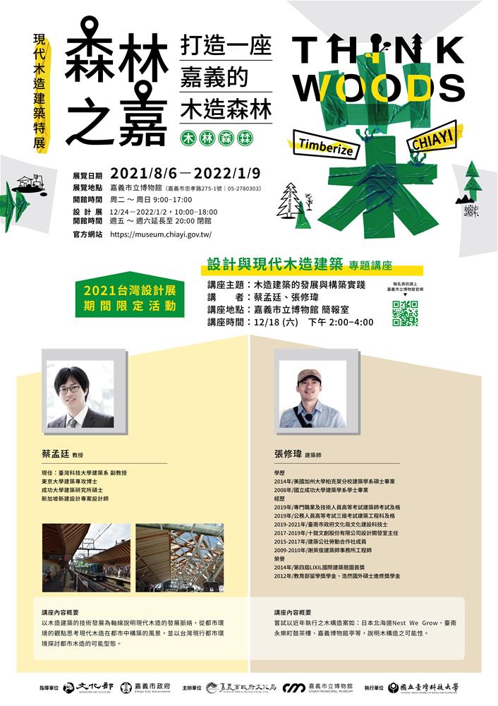 木造建築的發展與構築實踐