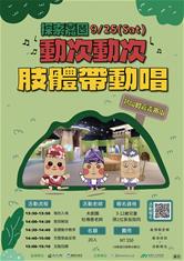 探索嘉園-熱鬧的嘉義市街動次動次肢體帶動唱
