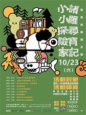 小小探險家諸羅尋寶記