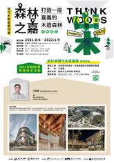 木造城市的誕生 從嘉美館談木造建築的實踐