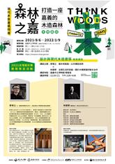 雜木林進路 × 治理生活的容器， 關於木構實踐的聯合治作  