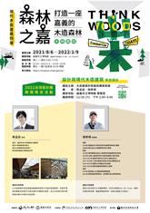 木造建築的發展與構築實踐