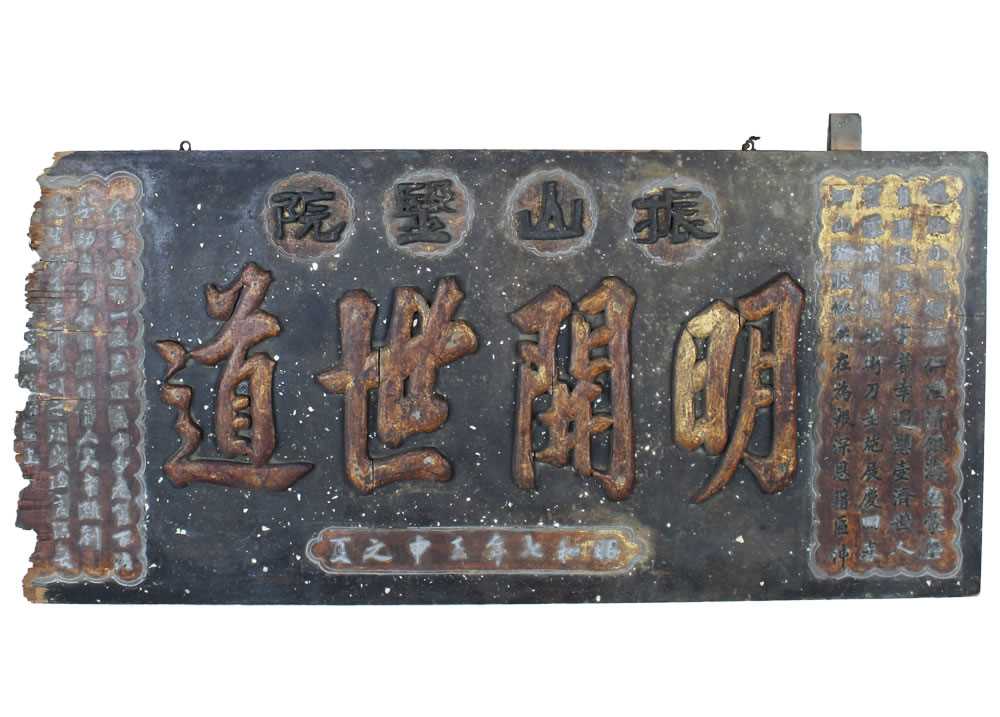 振山醫院(劉傳來眼科醫生)匾額