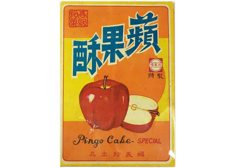 福美珍蘋果酥包裝