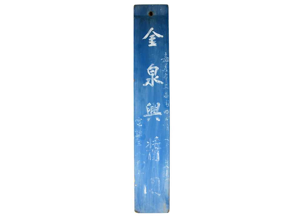 金泉興招牌