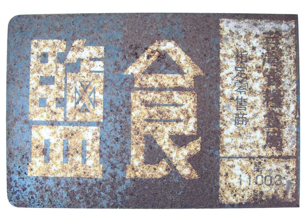 鹽牌照