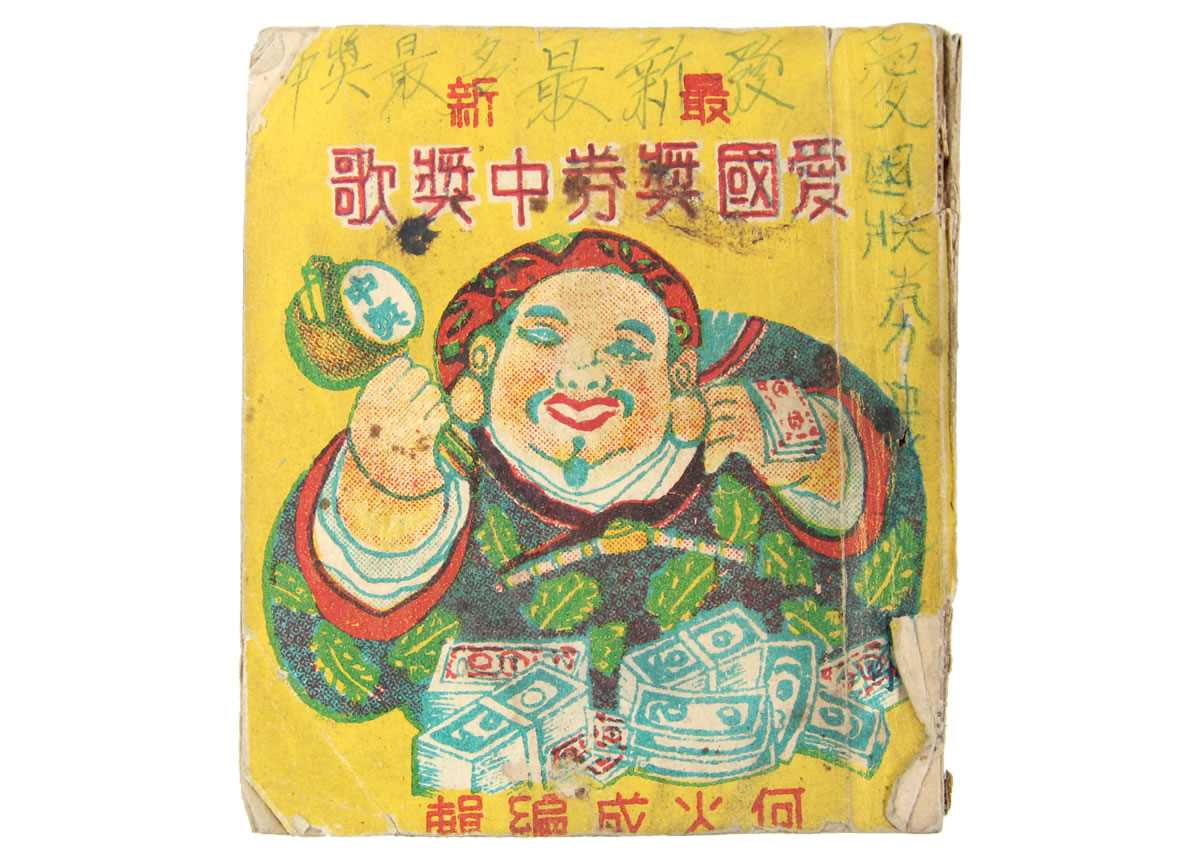 愛國獎券【23】