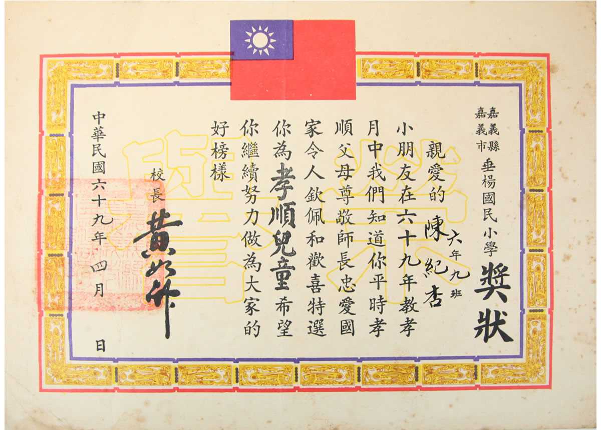 垂楊國小孝順獎狀