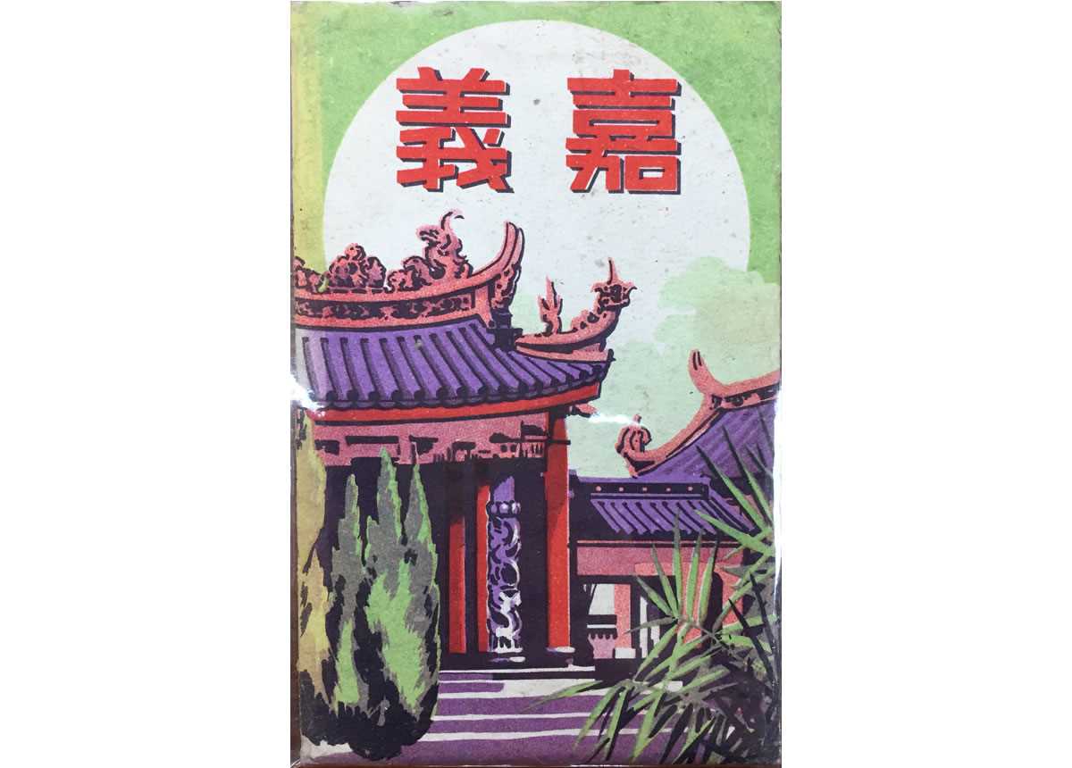 嘉義明信片【27】