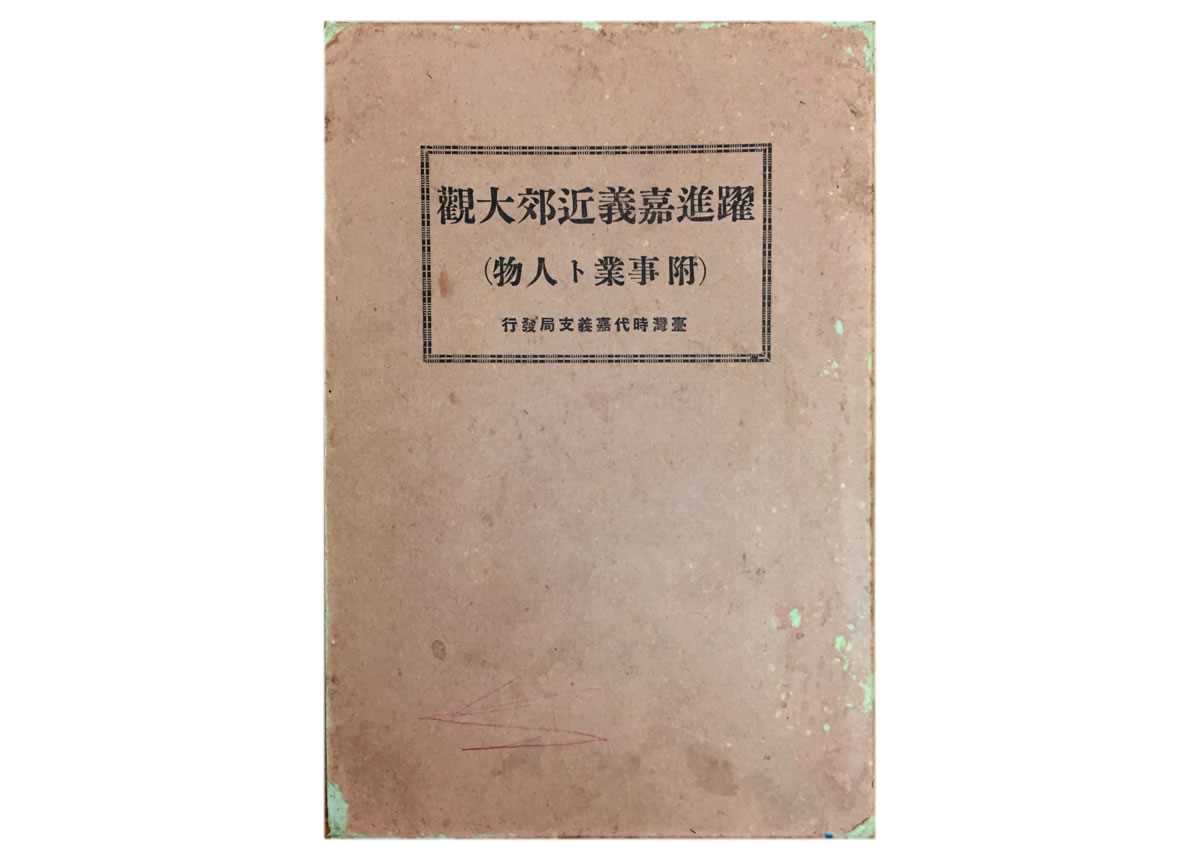 躍進嘉義近郊大觀》【31】