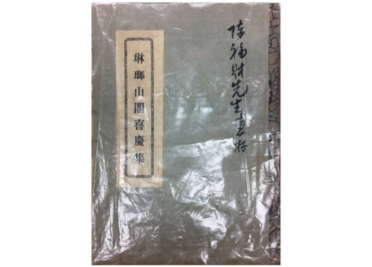 《琳瑯山閣喜慶集》詩集