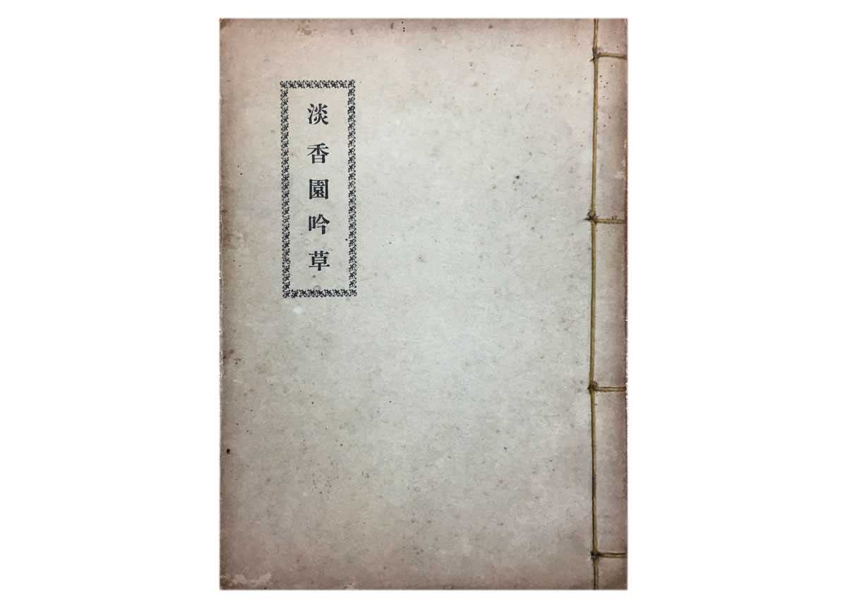 《淡香園吟草》詩集