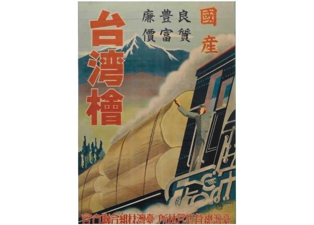 臺灣總督府林業試驗所海報