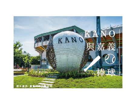 KANO與嘉義棒球 講座活動 現正報名中