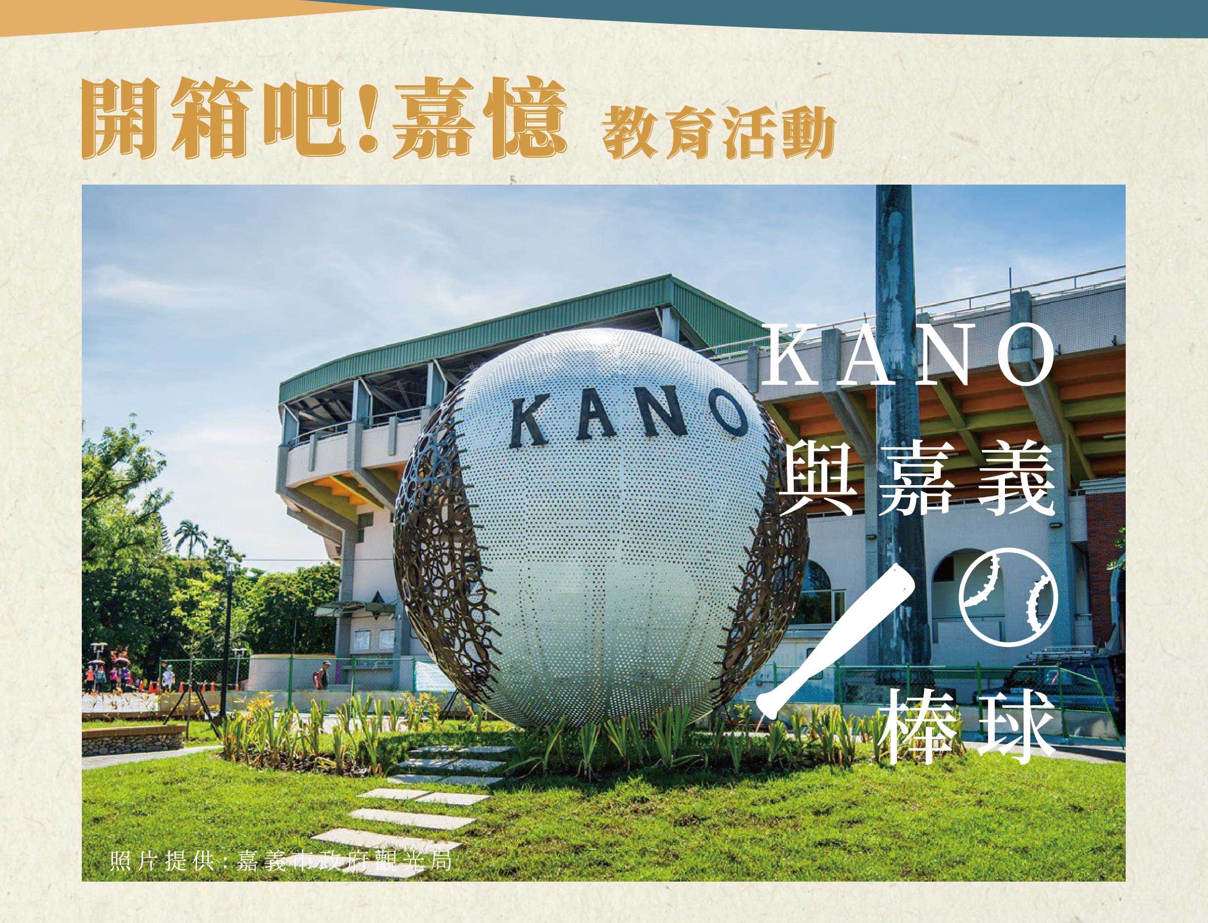 KANO與嘉義棒球 講座活動 就在本周六 趕快來報名