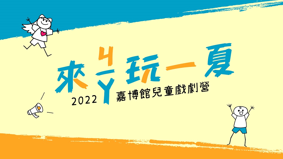 2022兒童戲劇營第二梯次(另開新視窗)