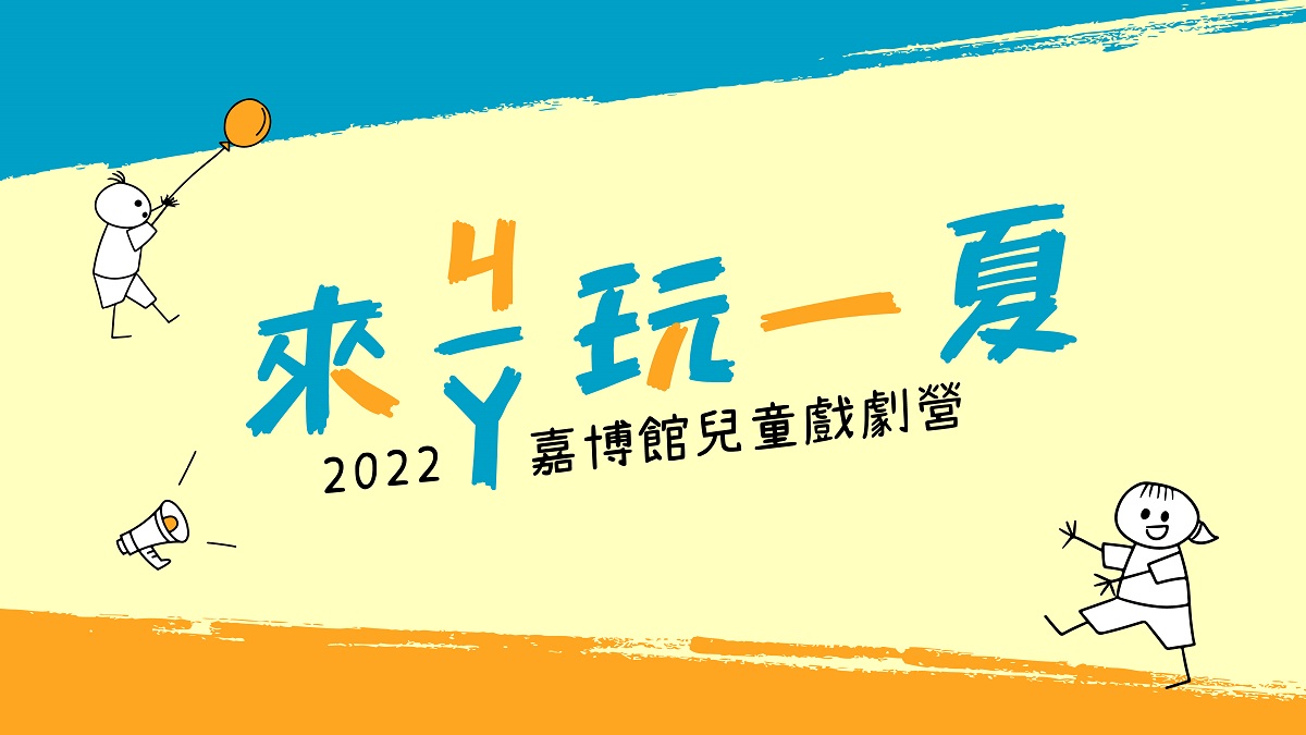 2022兒童戲劇營第一梯次(另開新視窗)